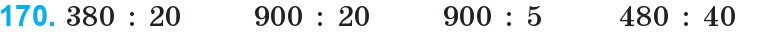 Завдання 170 - Нумерація багатоцифрових чисел | ГДЗ Математика 4 клас Богданович Лишенко 2015