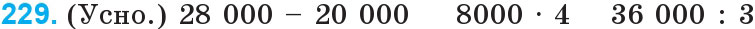 Завдання 229 - Нумерація багатоцифрових чисел | ГДЗ Математика 4 клас Богданович Лишенко 2015