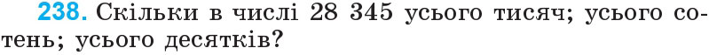 Завдання 238 - Нумерація багатоцифрових чисел | ГДЗ Математика 4 клас Богданович Лишенко 2015