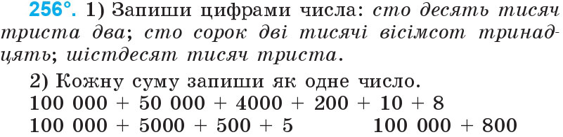 Завдання 256 - Нумерація багатоцифрових чисел | ГДЗ Математика 4 клас Богданович Лишенко 2015