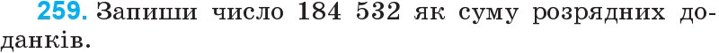 Завдання 259 - Нумерація багатоцифрових чисел | ГДЗ Математика 4 клас Богданович Лишенко 2015