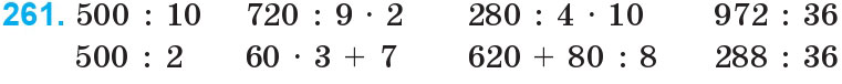 Завдання 261 - Нумерація багатоцифрових чисел | ГДЗ Математика 4 клас Богданович Лишенко 2015