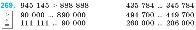 Завдання 269 - Нумерація багатоцифрових чисел | ГДЗ Математика 4 клас Богданович Лишенко 2015