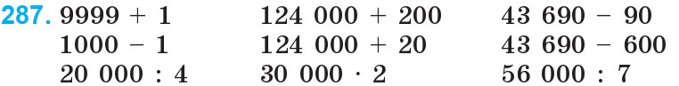 Завдання 287 - Нумерація багатоцифрових чисел | ГДЗ Математика 4 клас Богданович Лишенко 2015