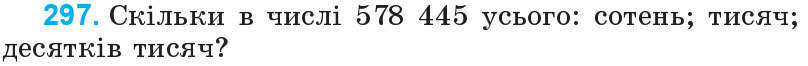 Завдання 297 - Нумерація багатоцифрових чисел | ГДЗ Математика 4 клас Богданович Лишенко 2015