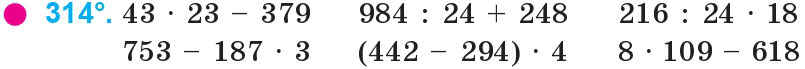Завдання 314 - Нумерація багатоцифрових чисел | ГДЗ Математика 4 клас Богданович Лишенко 2015