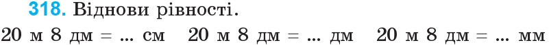 Завдання 318 - Нумерація багатоцифрових чисел | ГДЗ Математика 4 клас Богданович Лишенко 2015