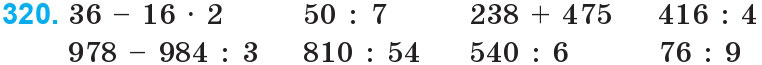 Завдання 320 - Нумерація багатоцифрових чисел | ГДЗ Математика 4 клас Богданович Лишенко 2015