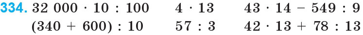 Завдання 334 - Нумерація багатоцифрових чисел | ГДЗ Математика 4 клас Богданович Лишенко 2015