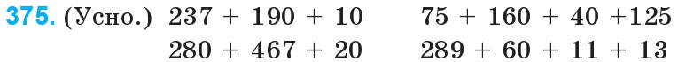 Завдання 375 - Нумерація багатоцифрових чисел | ГДЗ Математика 4 клас Богданович Лишенко 2015