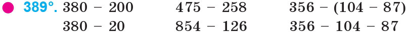 Завдання 389 - Нумерація багатоцифрових чисел | ГДЗ Математика 4 клас Богданович Лишенко 2015