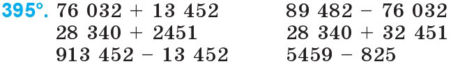 Завдання 395 - Нумерація багатоцифрових чисел | ГДЗ Математика 4 клас Богданович Лишенко 2015