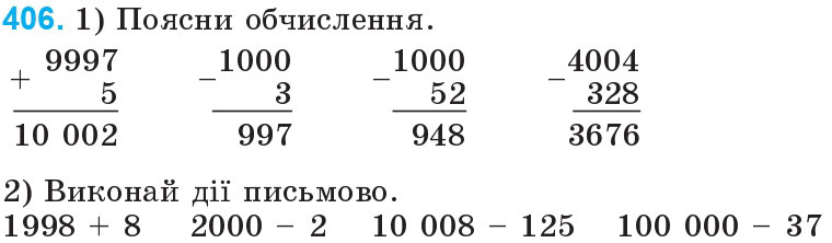 Завдання 406 - Нумерація багатоцифрових чисел | ГДЗ Математика 4 клас Богданович Лишенко 2015