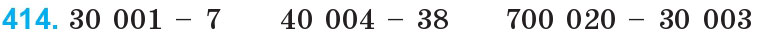 Завдання 414 - Нумерація багатоцифрових чисел | ГДЗ Математика 4 клас Богданович Лишенко 2015