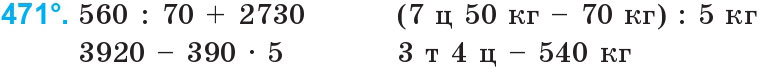 Завдання 471 - Нумерація багатоцифрових чисел | ГДЗ Математика 4 клас Богданович Лишенко 2015