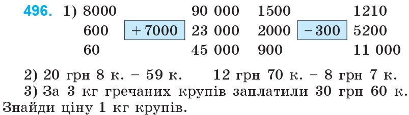 Завдання 496 - Нумерація багатоцифрових чисел | ГДЗ Математика 4 клас Богданович Лишенко 2015