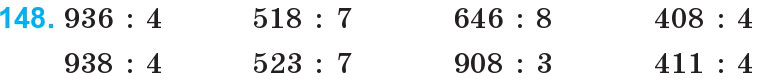 Завдання 148 - Повторення матеріалу 3 класу | ГДЗ Математика 4 клас Богданович Лишенко 2015