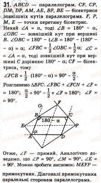 Завдання № 31 - Завдання 12 - ГДЗ Геометрія 8 клас Г.В. Апостолова 2008