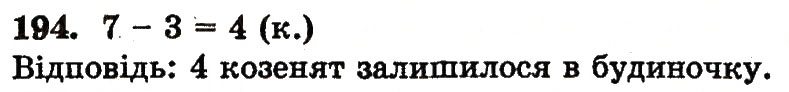 Завдання № 194 - Номери 171-213 - ГДЗ Математика 1 клас М.В. Богданович, Г.П. Лишенко 2012