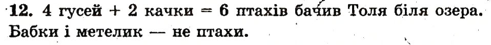Завдання № 12 - сторінка 82 - ГДЗ Математика 1 клас М.В. Богданович, Г.П. Лишенко 2012