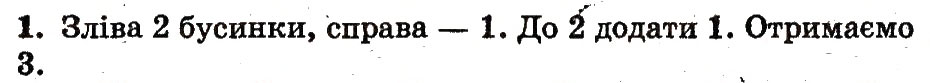 Завдання № 1 - сторінка 16 - ГДЗ Математика 1 клас М.В. Богданович, Г.П. Лишенко 2012