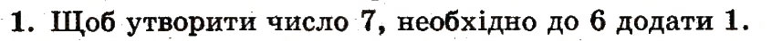Завдання № 1 - сторінка 29 - ГДЗ Математика 1 клас М.В. Богданович, Г.П. Лишенко 2012