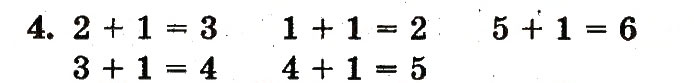 Завдання № 4 - сторінка 31 - ГДЗ Математика 1 клас М.В. Богданович, Г.П. Лишенко 2012