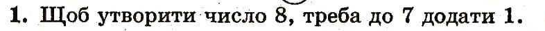 Завдання № 1 - сторінка 32 - ГДЗ Математика 1 клас М.В. Богданович, Г.П. Лишенко 2012