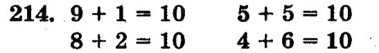 Завдання № 214 - Номери 214-250 - ГДЗ Математика 1 клас М.В. Богданович, Г.П. Лишенко 2012