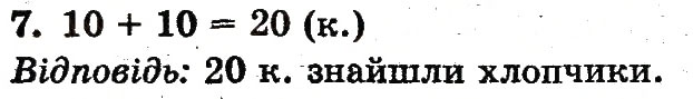 Завдання № 7 - сторінка 121 - ГДЗ Математика 1 клас Ф.М. Рівкінд, Л.В. Оляницька 2012