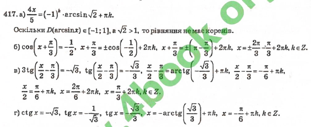 Завдання № 417 - Розділ 3. Тригонометричні рівняння і нерівності - ГДЗ Алгебра 10 клас В.Р. Кравчук 2010 - Академічний рівень