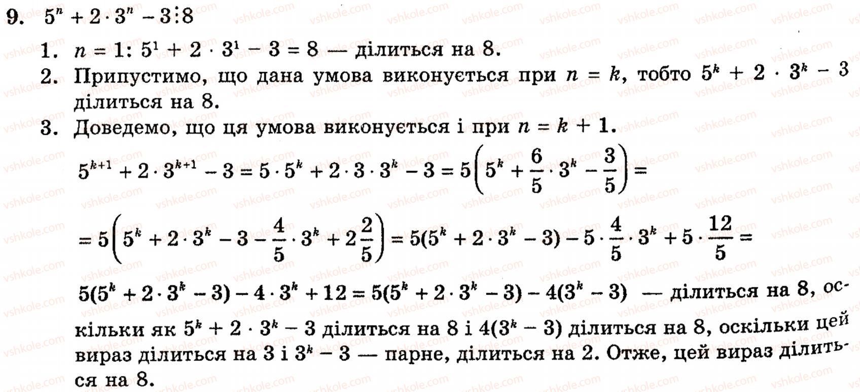 Завдання № 9 - § 6. Метод математичної індукції - ГДЗ Алгебра 10 клас Є.П. Нелін 2010 - Академічний рівень