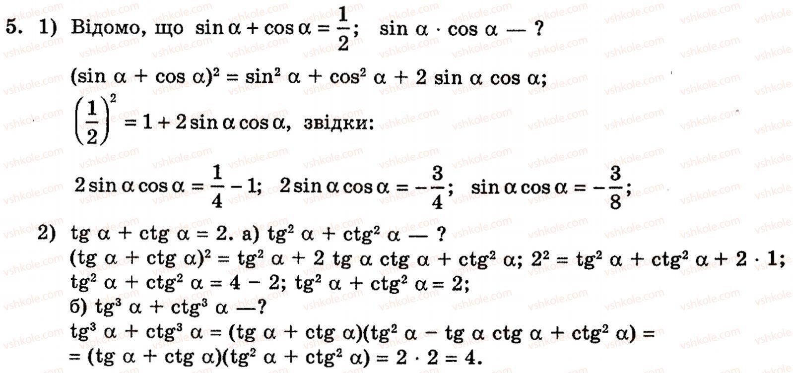 Завдання № 5 - § 20. Співвідношення між тригонометричними функціями одного аргументу - ГДЗ Алгебра 10 клас Є.П. Нелін 2010 - Академічний рівень