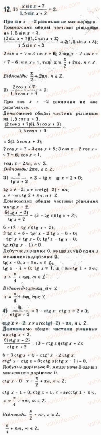 Завдання № 12 - § 25 Розв’язування тригонометричних рівнянь, які відрізняються від найпростіших - ГДЗ Алгебра 10 клас Є.П. Нелін 2010 - Академічний рівень