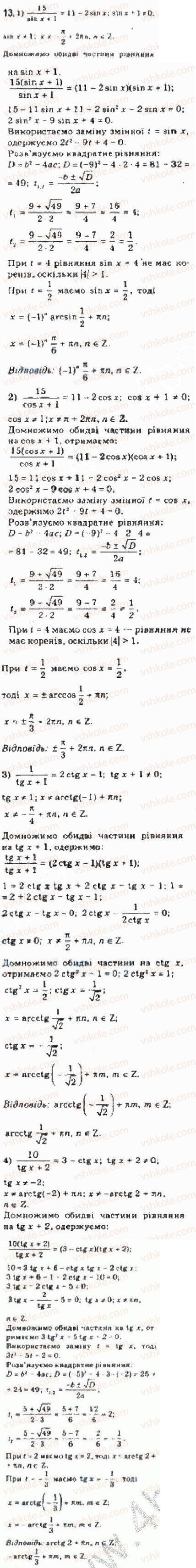 Завдання № 13 - § 25 Розв’язування тригонометричних рівнянь, які відрізняються від найпростіших - ГДЗ Алгебра 10 клас Є.П. Нелін 2010 - Академічний рівень