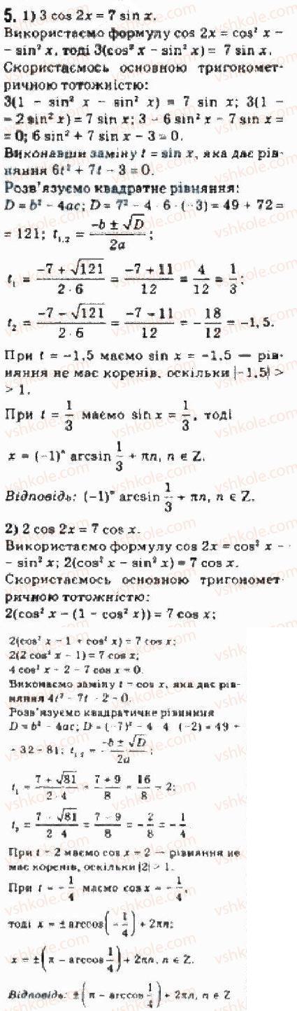 Завдання № 5 - § 25 Розв’язування тригонометричних рівнянь, які відрізняються від найпростіших - ГДЗ Алгебра 10 клас Є.П. Нелін 2010 - Академічний рівень