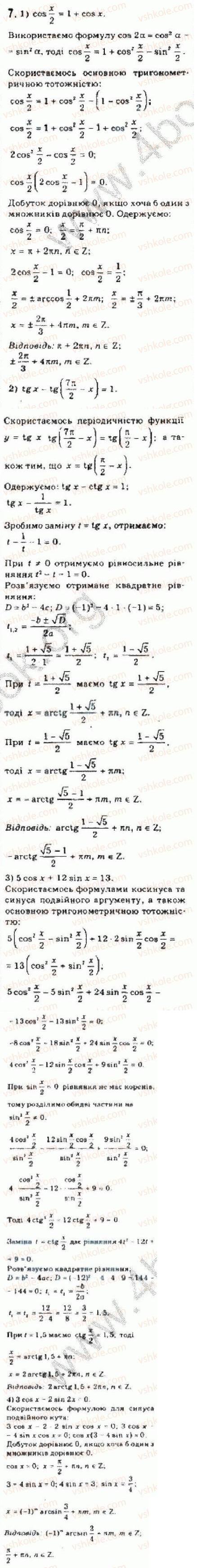 Завдання № 7 - § 25 Розв’язування тригонометричних рівнянь, які відрізняються від найпростіших - ГДЗ Алгебра 10 клас Є.П. Нелін 2010 - Академічний рівень