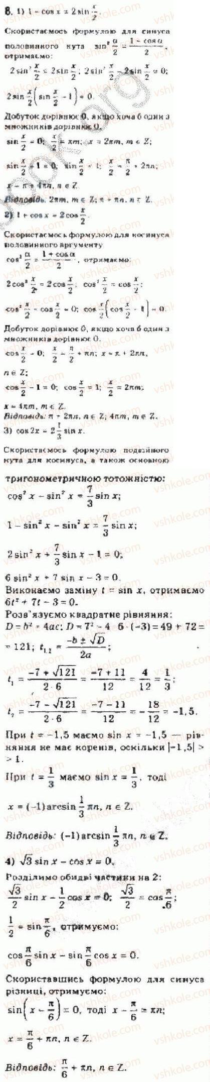 Завдання № 8 - § 25 Розв’язування тригонометричних рівнянь, які відрізняються від найпростіших - ГДЗ Алгебра 10 клас Є.П. Нелін 2010 - Академічний рівень