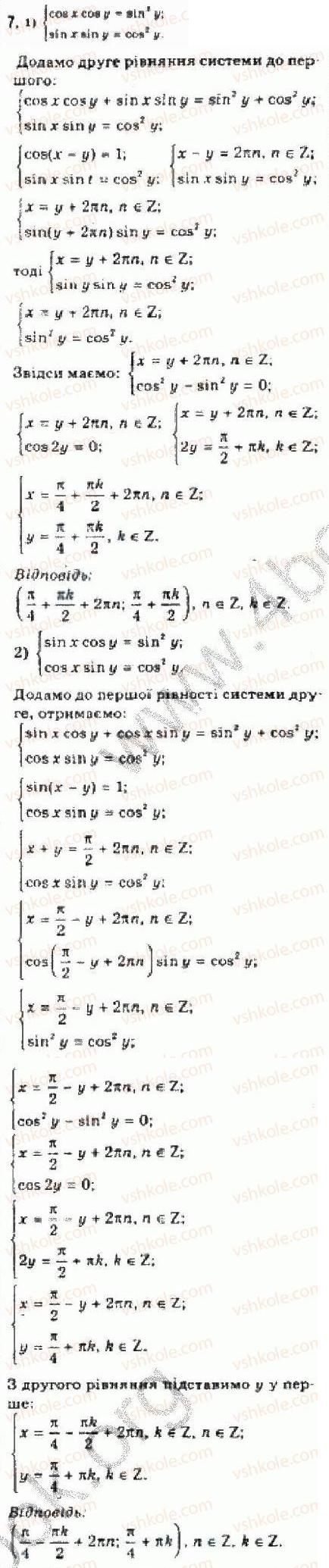 Завдання № 7 - § 26. Розв'язування систем тригонометричних рівнянь - ГДЗ Алгебра 10 клас Є.П. Нелін 2010 - Академічний рівень