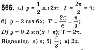 Завдання № 566 - § 15. Періодичні функції і гармонічні коливання - ГДЗ Математика 10 клас Г.П. Бевз, В.Г. Бевз 2011 - Рівень стандарту