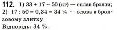 Завдання № 112 - § 3. Відсоткові розрахунки - ГДЗ Математика 10 клас Г.П. Бевз, В.Г. Бевз 2011 - Рівень стандарту