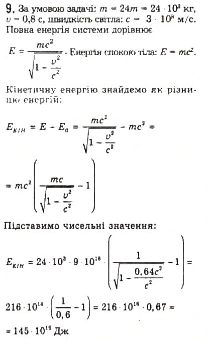 Завдання № 9 - § 17. Деякі наслідки спеціальної теорії відносності - ГДЗ Фізика 10 клас Л.Е. Генденштейн, І.Ю. Ненашев 2010 - Рівень стандарту