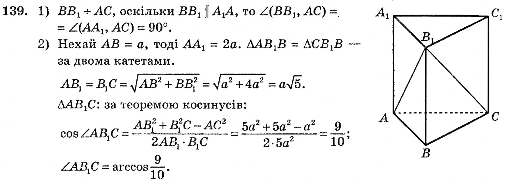 Завдання № 139 - § 3. Взаємне розміщення двох прямих у просторі - ГДЗ Геометрія 10 клас М.І. Бурда, Н.А. Тарасенкова 2010 - Академічний рівень