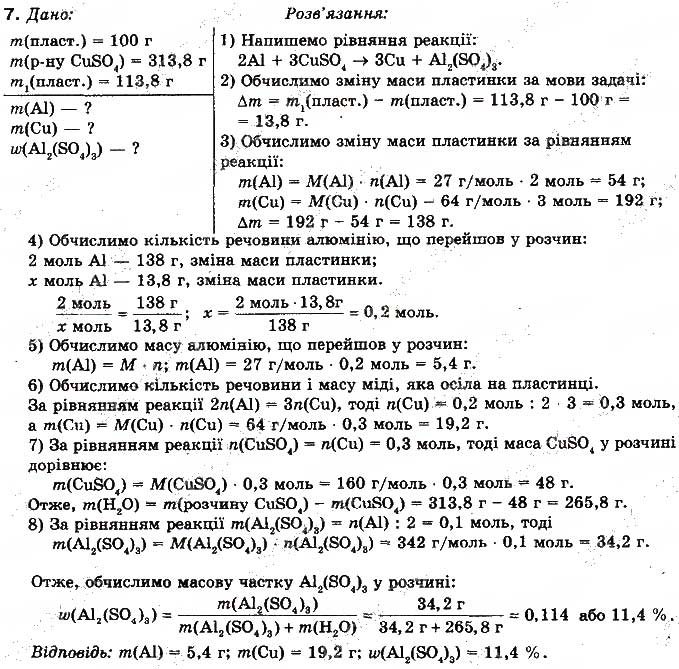 Завдання № 7 - § 57. Розрахунки за рівняннями хімічних реакцій між розчином солі та металом - ГДЗ Хімія 10 клас Н.М. Буринська, В.М. Депутат, Г.Ф. Сударева 2010 - Профільний рівень