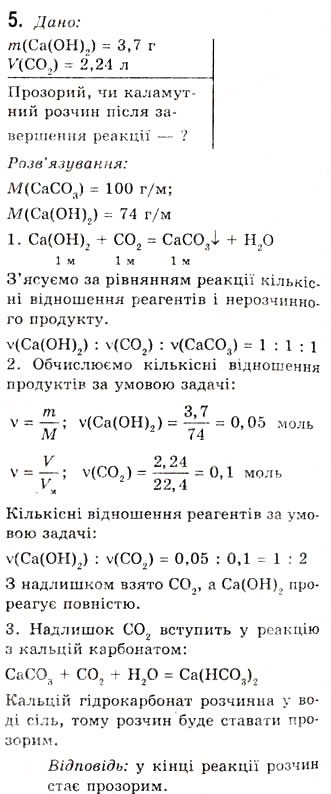 Завдання № 5 - § 12. Карбонатна кислота. Солі карбонатної кислоти, їх поширення та застосування - ГДЗ Хімія 10 клас О.Г. Ярошенко 2010