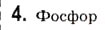 Завдання № 4 - § 3. Неметалічні елементи, розташування в періодичній системі, загальна характеристика - ГДЗ Хімія 10 клас О.Г. Ярошенко 2010