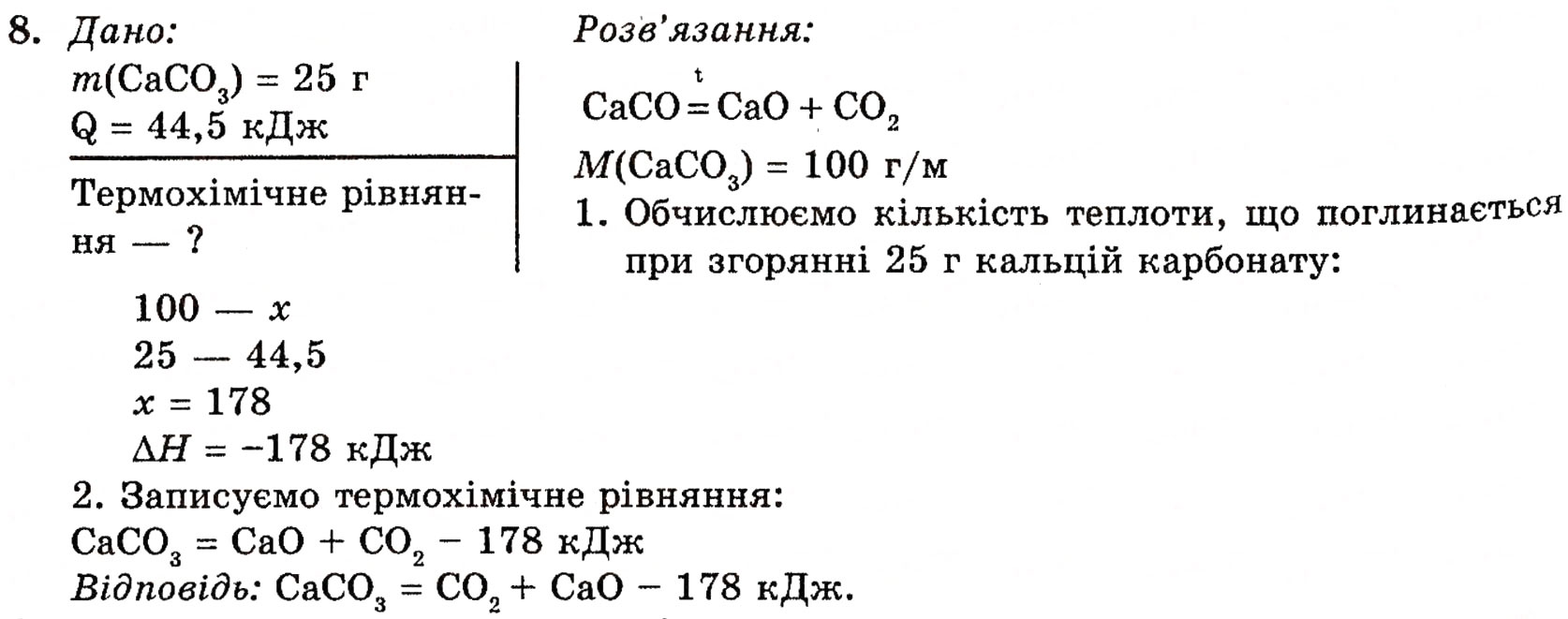 Завдання № 8 - § 13. Карбонатна кислота. Карбонати - ГДЗ Хімія 10 клас П.П. Попель, Л.С. Крикля 2010
