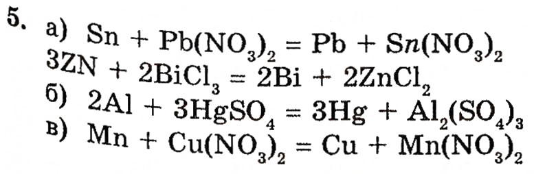 Завдання № 5 - § 18. Хімічні властивості металів - ГДЗ Хімія 10 клас П.П. Попель, Л.С. Крикля 2010