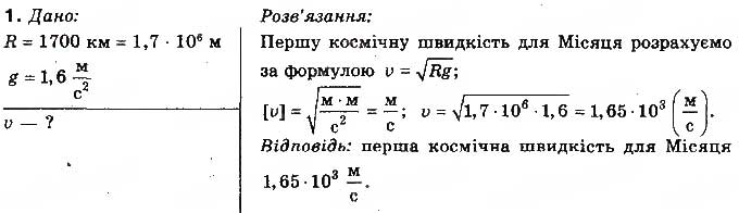 Завдання № 1 - Вправа 16 - ГДЗ Фізика 10 клас Т.М. Засєкіна, М.В. Головко 2010 - Профільний рівень