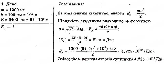 Завдання № 1 - Вправа 31 - ГДЗ Фізика 10 клас Т.М. Засєкіна, М.В. Головко 2010 - Профільний рівень